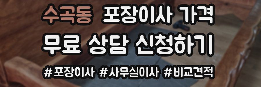 수곡동 포장이사 가격