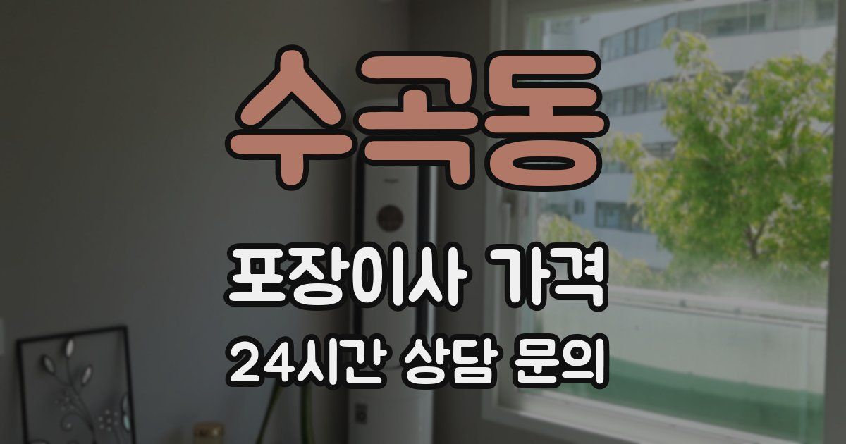 수곡동 포장이사 가격