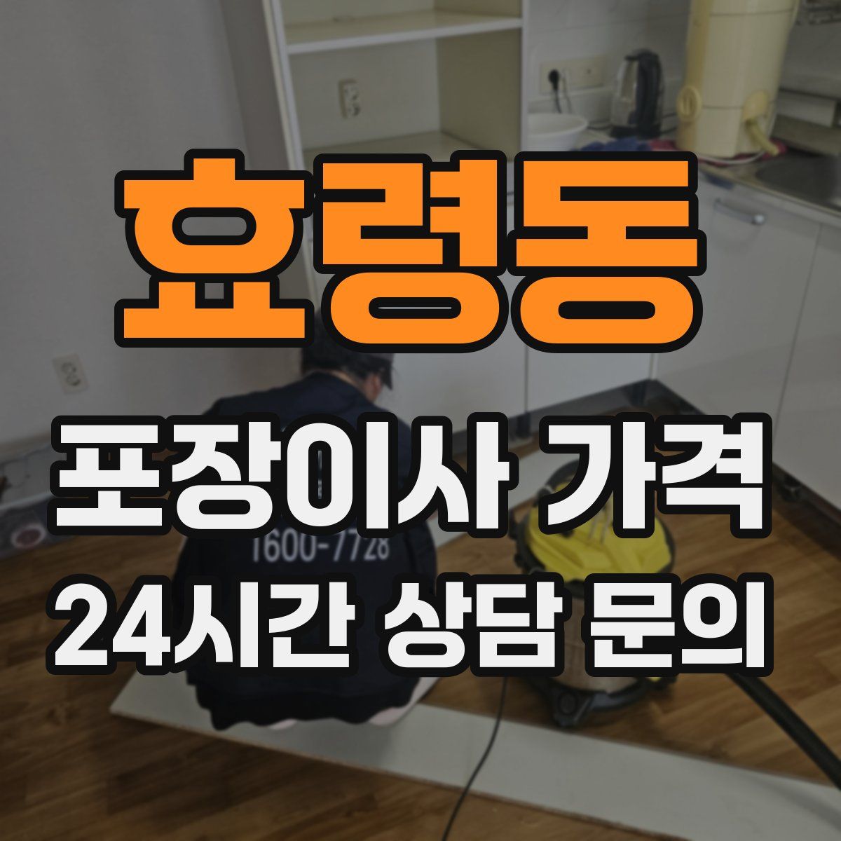 효령동 포장이사 가격