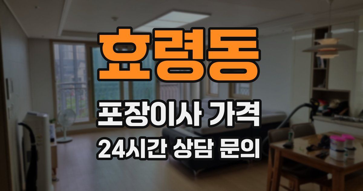 효령동 포장이사 가격