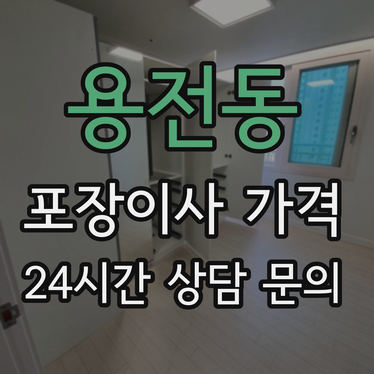 용전동 포장이사 가격