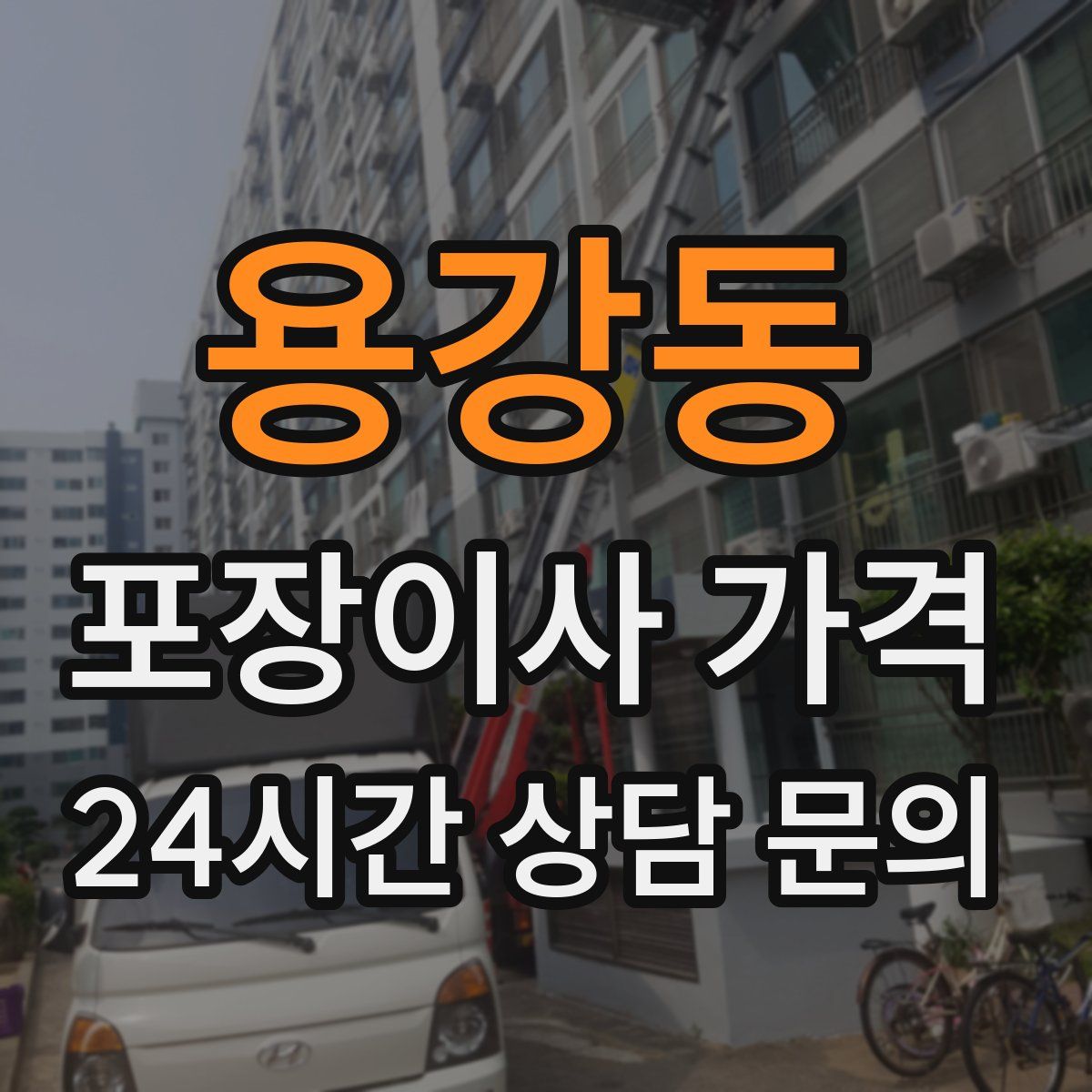 용강동 포장이사 가격