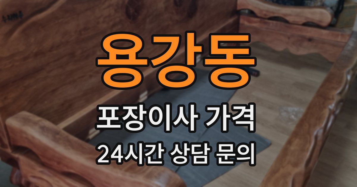 용강동 포장이사 가격