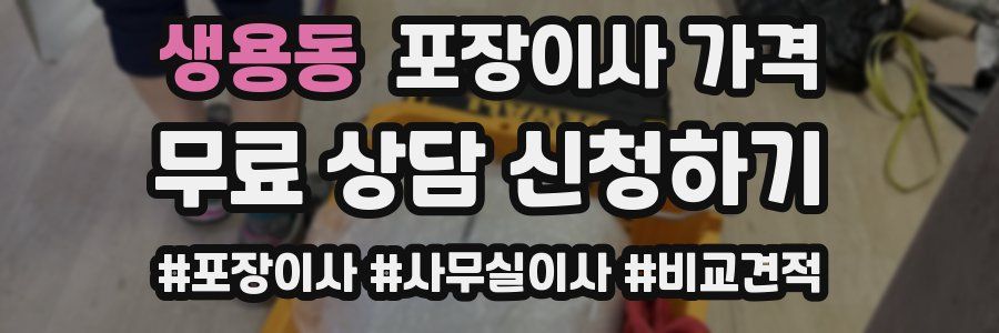 생용동 포장이사 가격