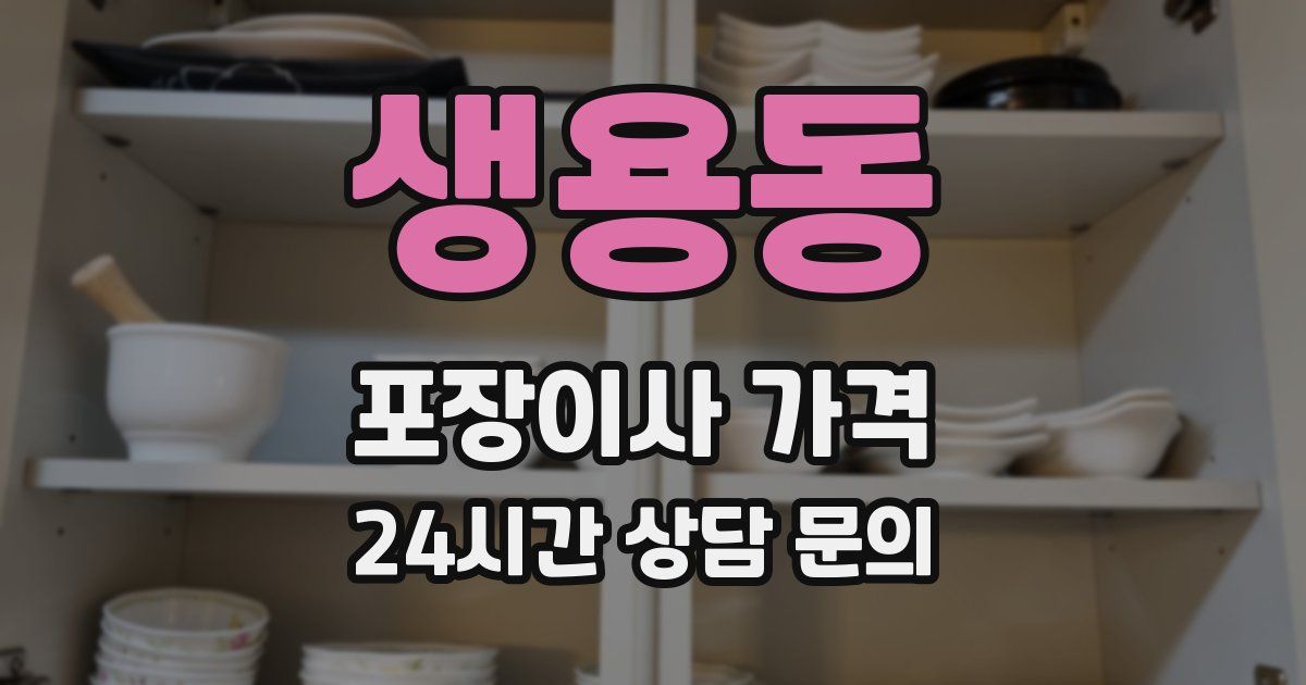 생용동 포장이사 가격