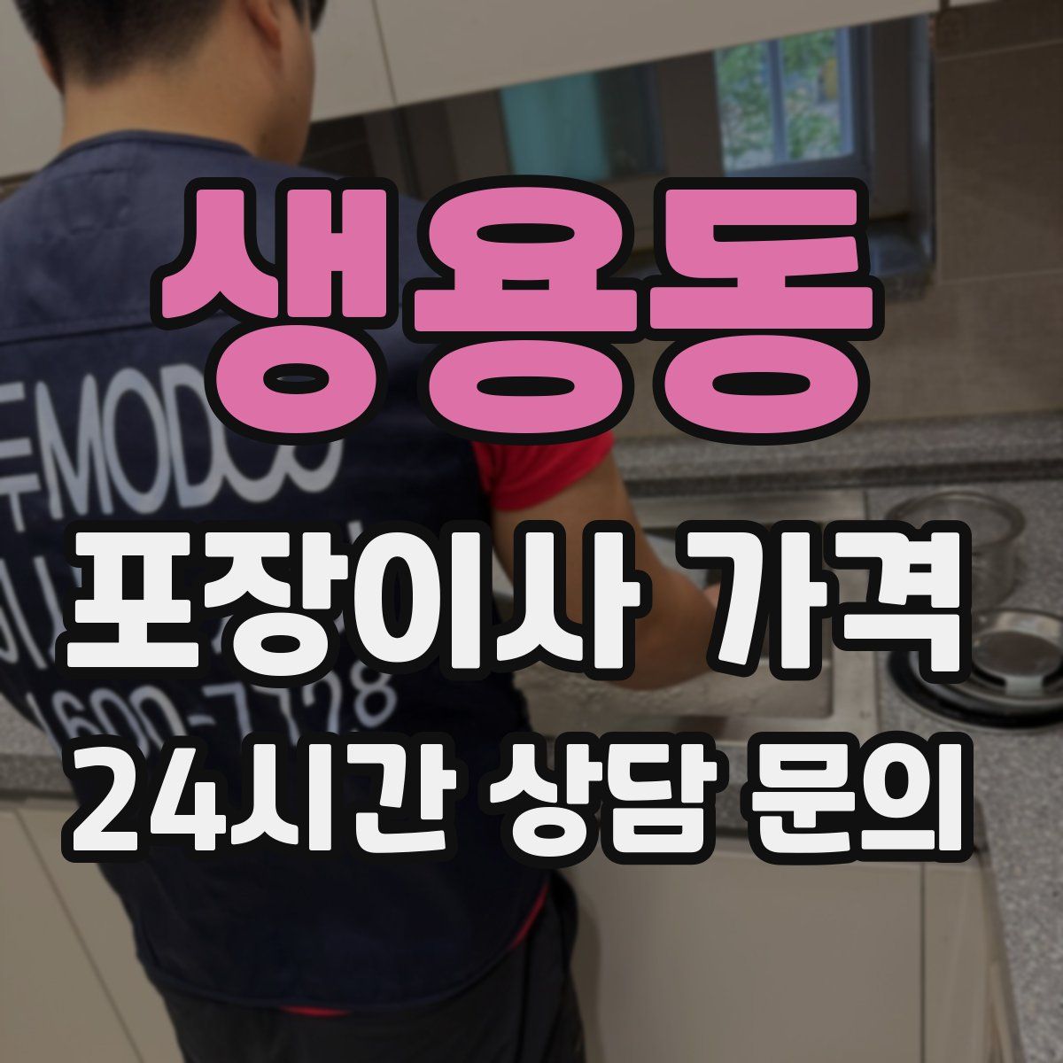 생용동 포장이사 가격