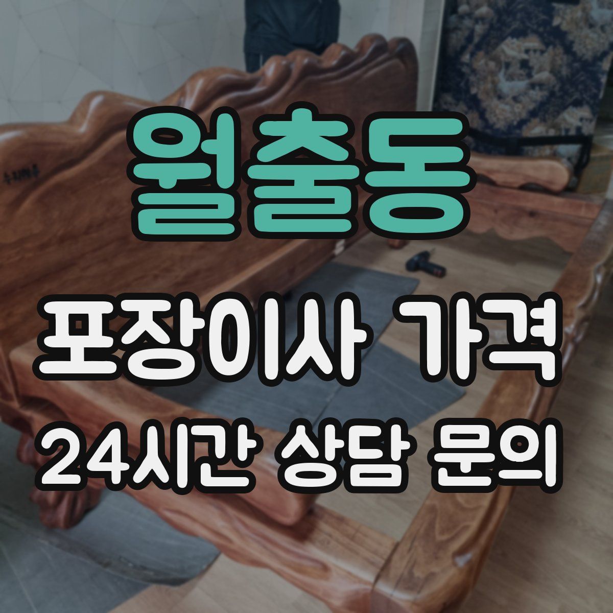 월출동 포장이사 가격