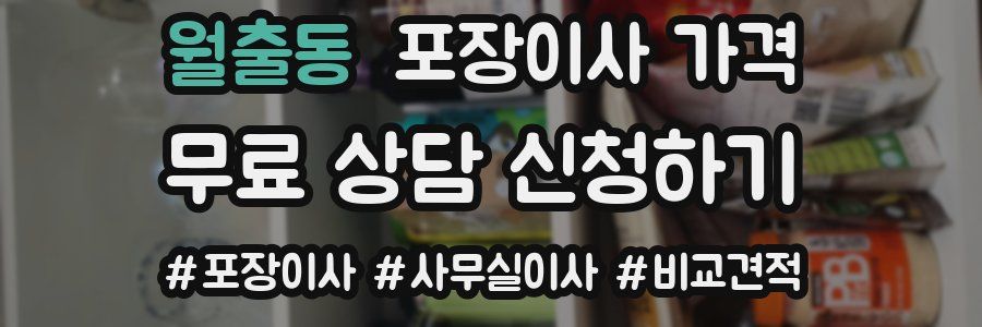 월출동 포장이사 가격