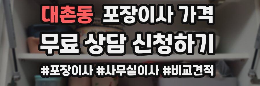 대촌동 포장이사 가격