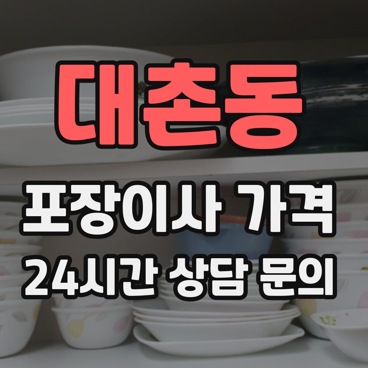 대촌동 포장이사 가격