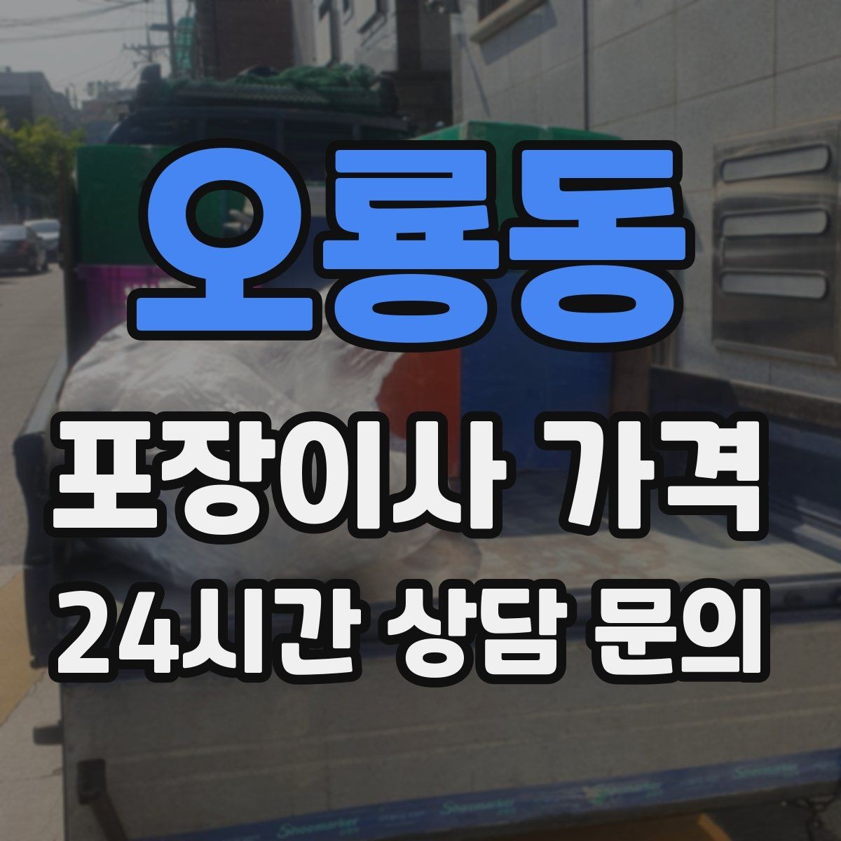 오룡동 포장이사 가격 최저가보다 '총비용'을 봐야 하는 이유