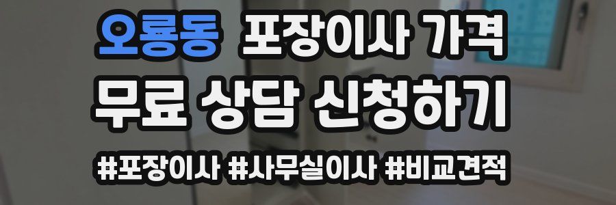 오룡동 포장이사 가격