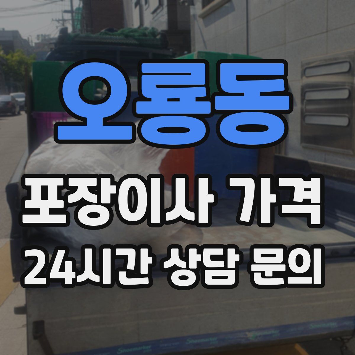 오룡동 포장이사 가격