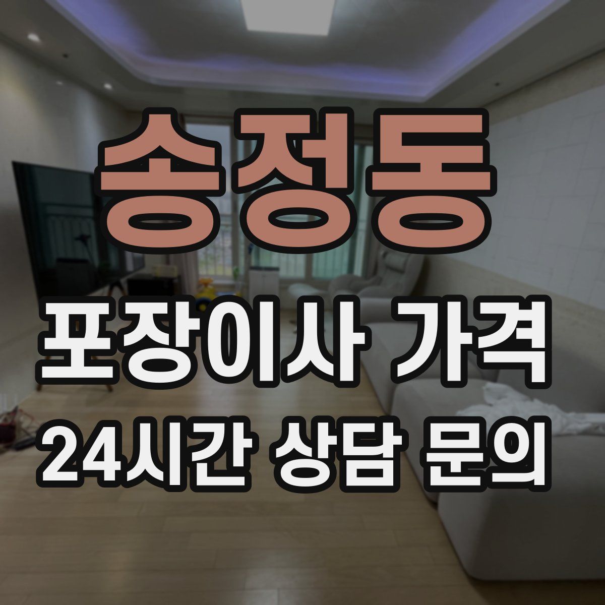 송정동 포장이사 가격