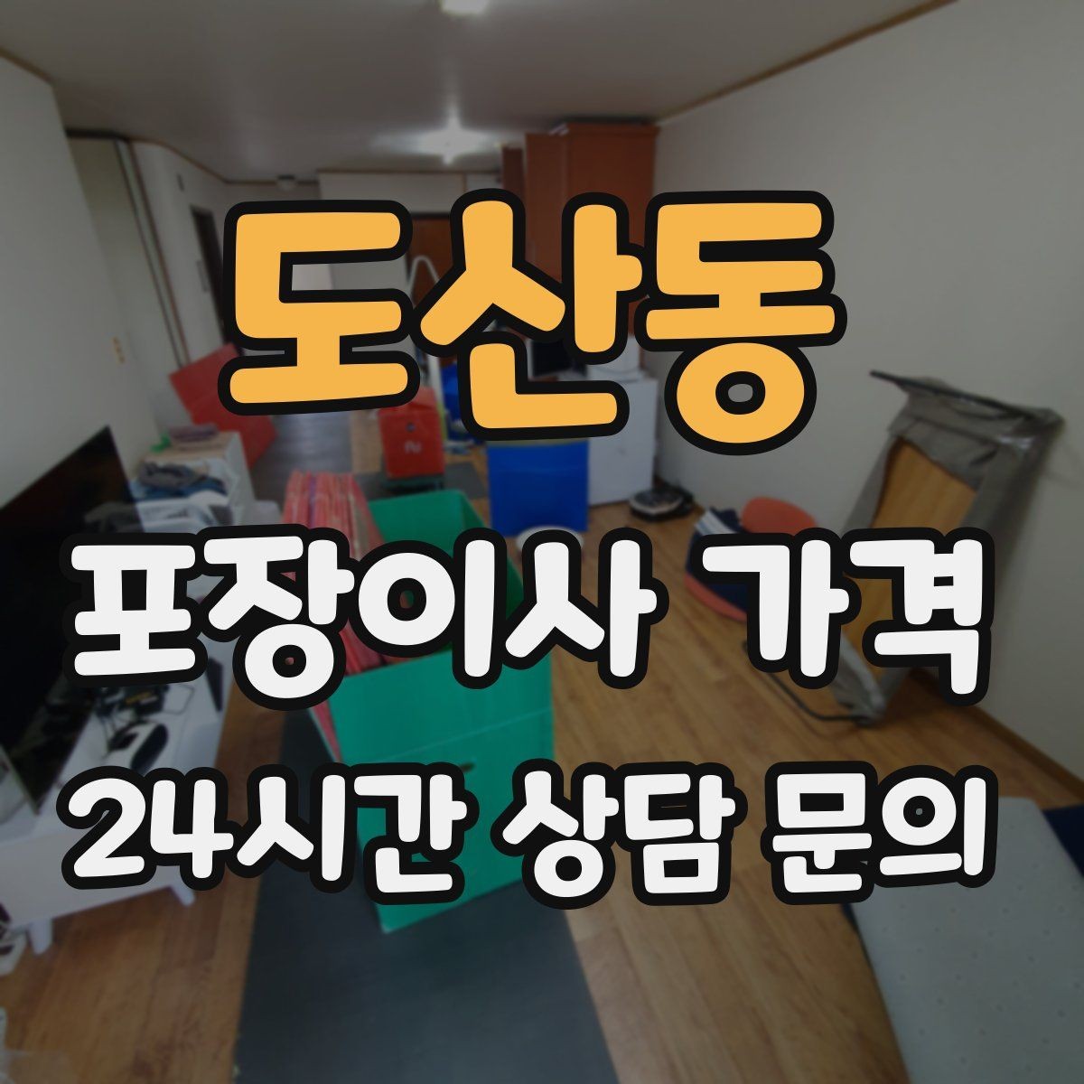 도산동 포장이사 가격 대형폐기물 스티커 비용까지 포함해 볼까