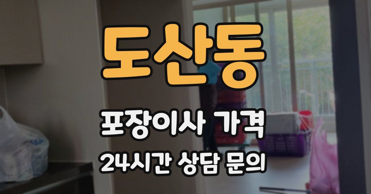 도산동 포장이사 가격