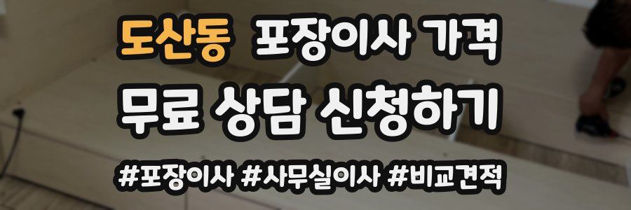 도산동 포장이사 가격