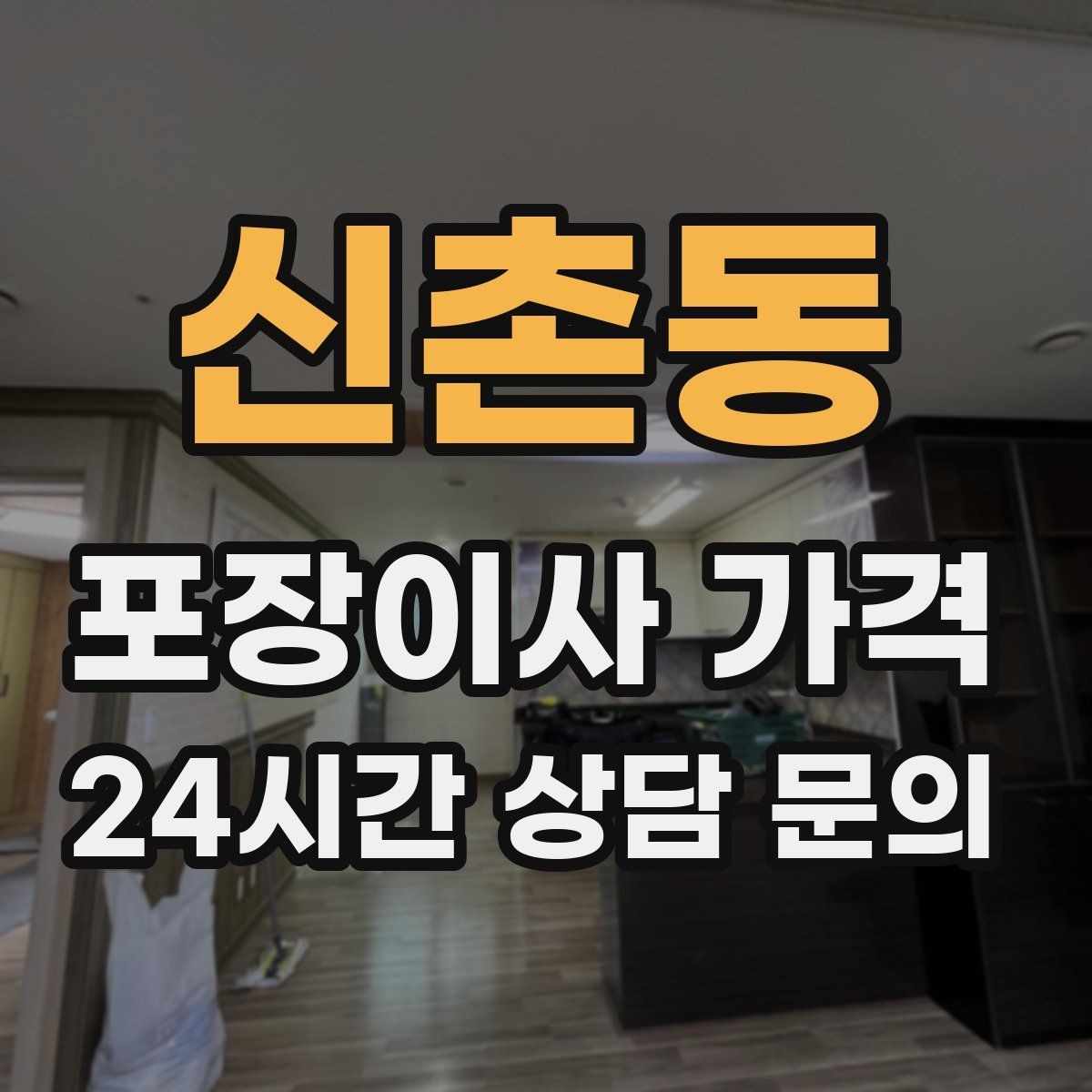 신촌동 포장이사 가격 견적 받을 때 과장 없이 정확히 말해야 하는 이유