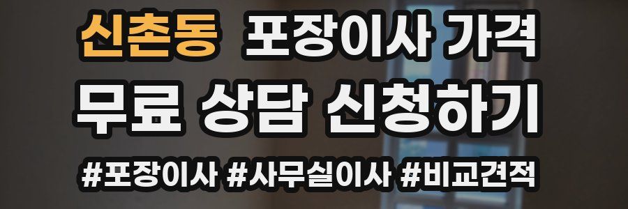 신촌동 포장이사 가격