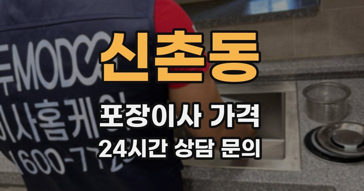 신촌동 포장이사 가격