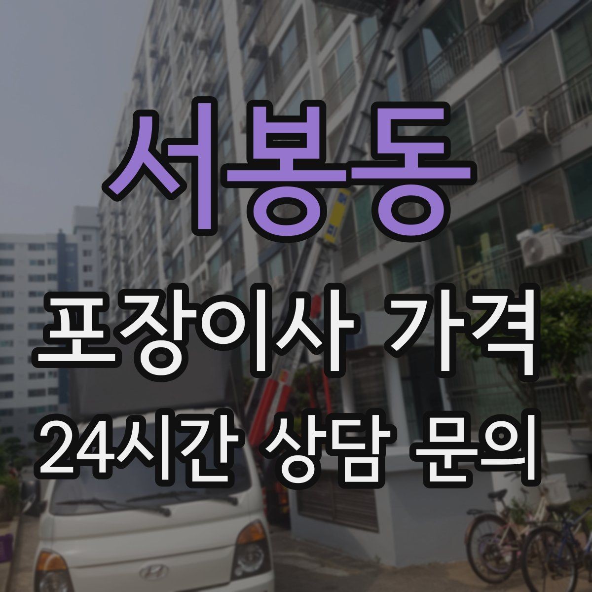 서봉동 포장이사 가격 인터넷·TV 이전 신청을 언제 해야 할까