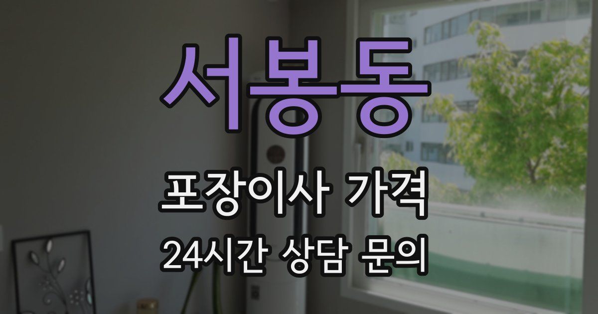 서봉동 포장이사 가격