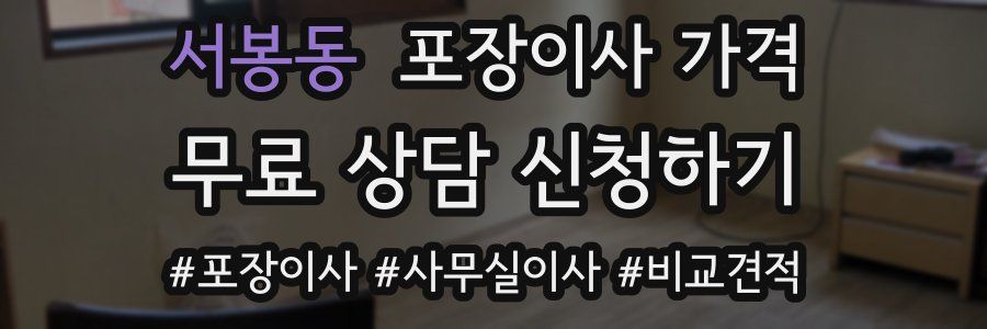 서봉동 포장이사 가격