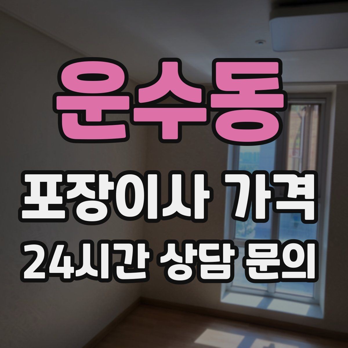 운수동 포장이사 가격 정리정돈 서비스까지 필요할 때 판단 기준
