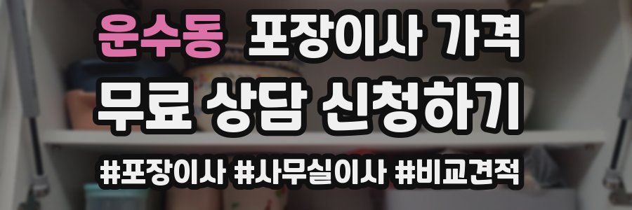 운수동 포장이사 가격