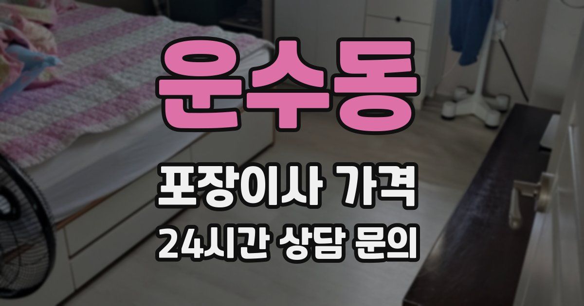 운수동 포장이사 가격