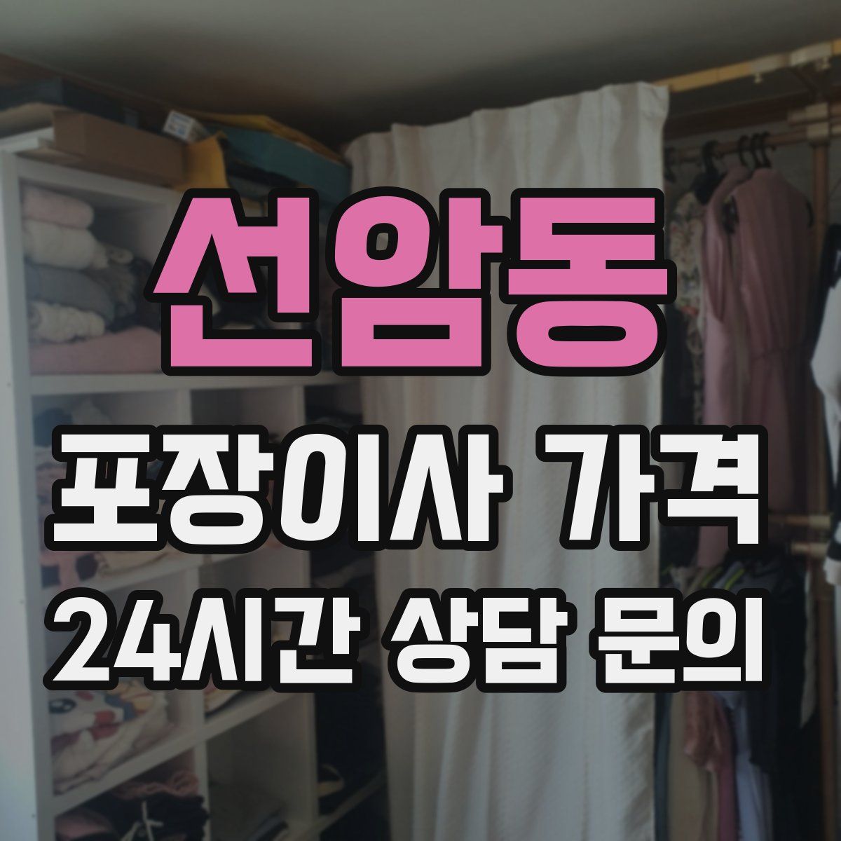 선암동 포장이사 가격