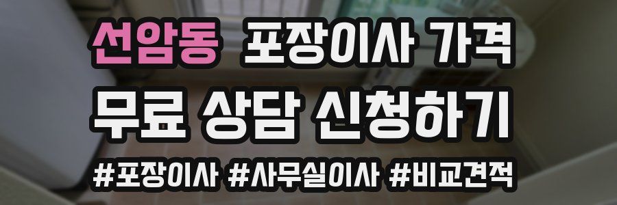 선암동 포장이사 가격