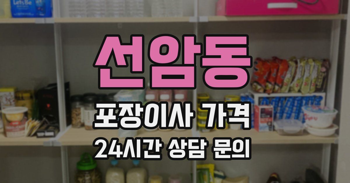 선암동 포장이사 가격