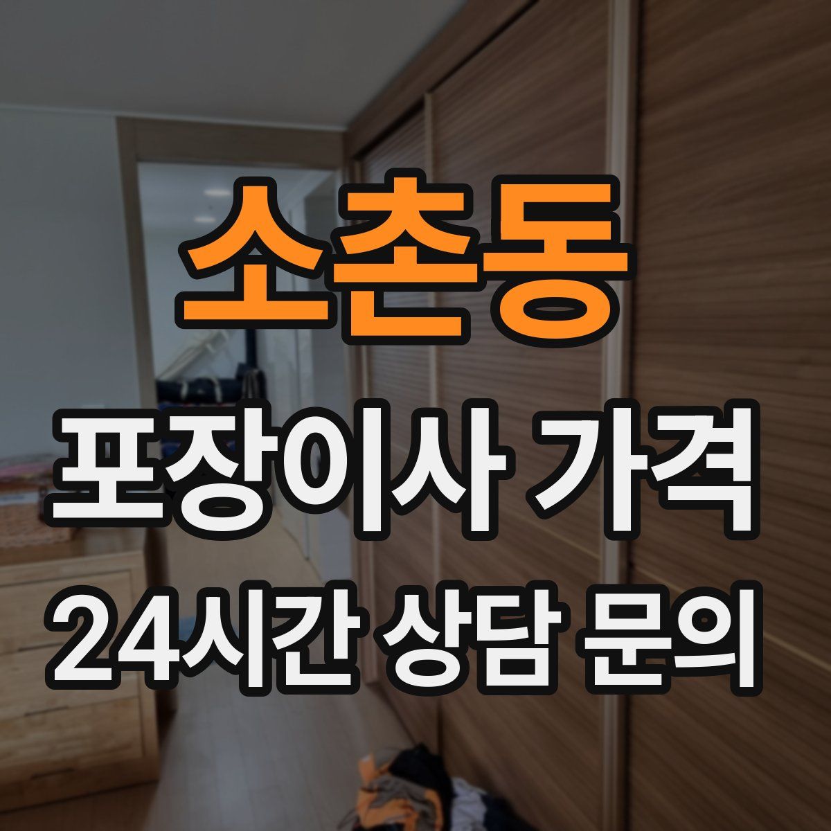 소촌동 포장이사 가격