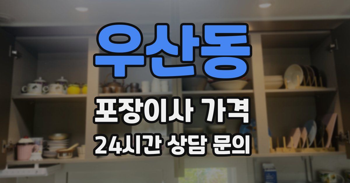 우산동 포장이사 가격