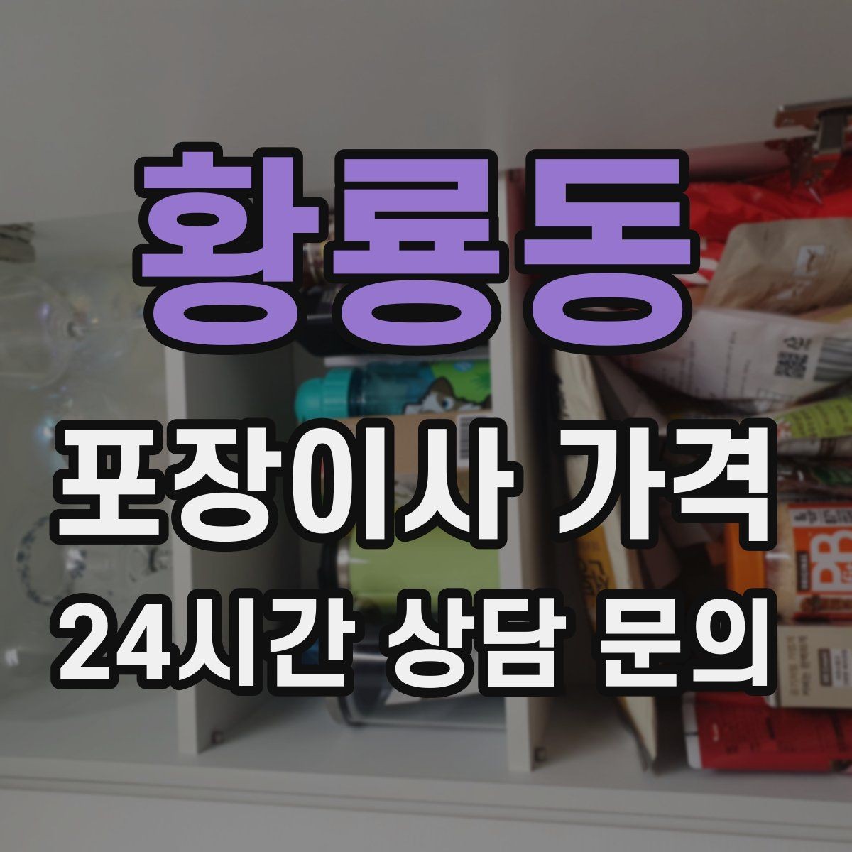 황룡동 포장이사 가격 주방 상부장 짐이 많을 때 늘어나는 작업
