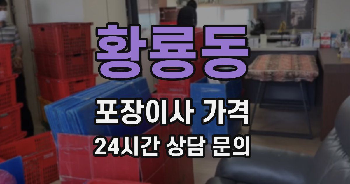 황룡동 포장이사 가격