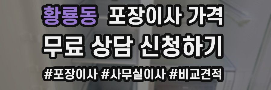 황룡동 포장이사 가격