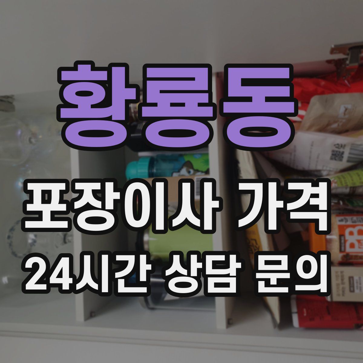 황룡동 포장이사 가격