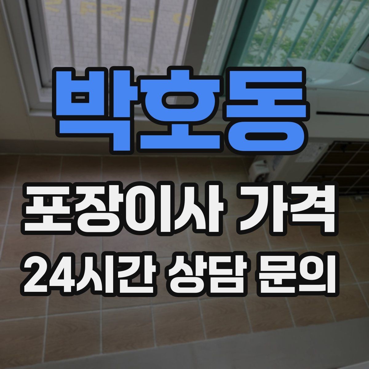 박호동 포장이사 가격 반려동물 이사 준비가 비용에 미치는 영향