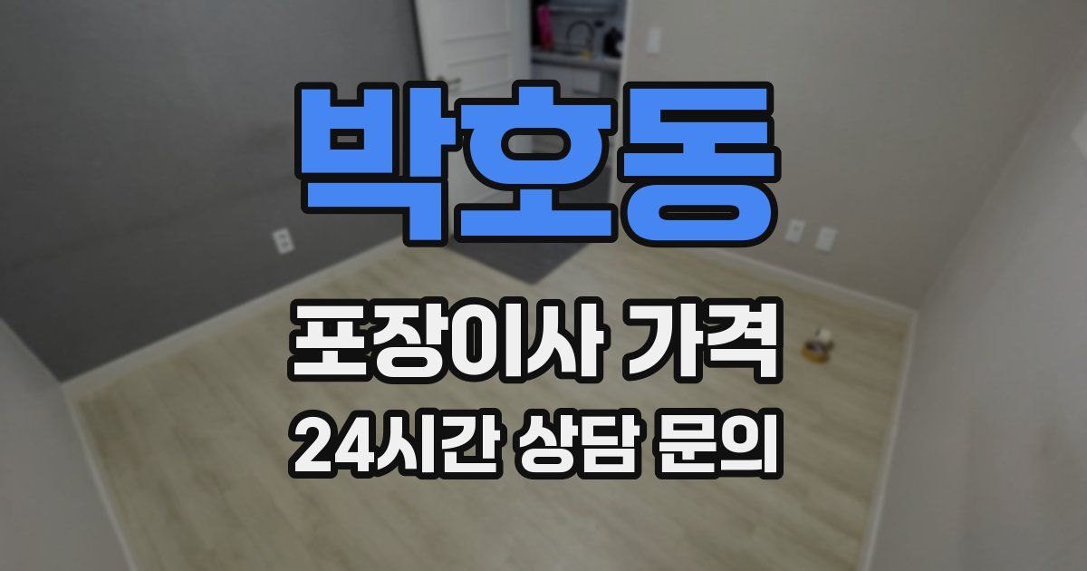 박호동 포장이사 가격
