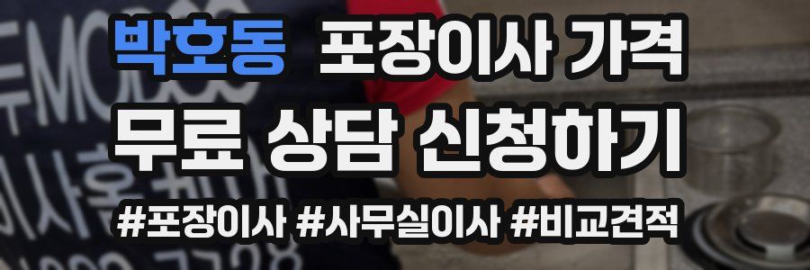 박호동 포장이사 가격