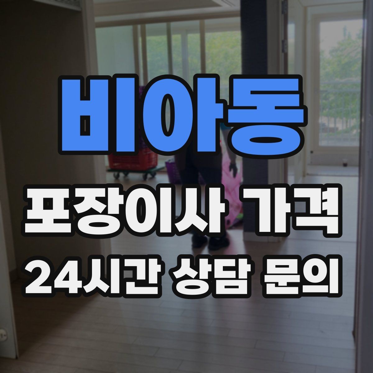 비아동 포장이사 가격 골목길 작업은 왜 비용이 달라질까