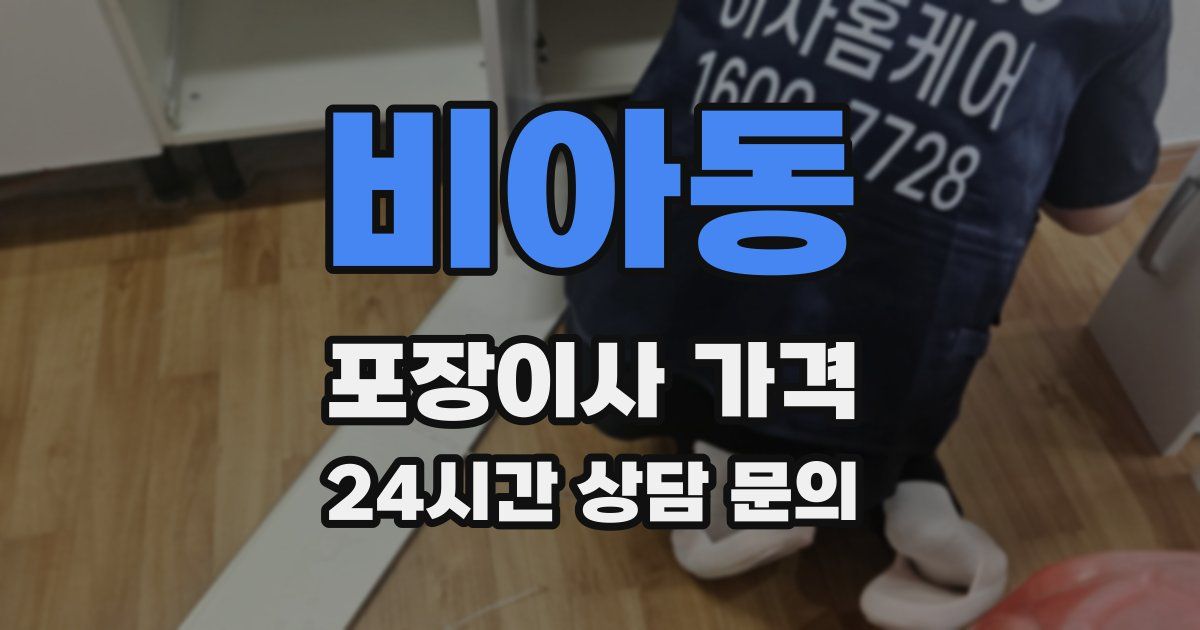 비아동 포장이사 가격