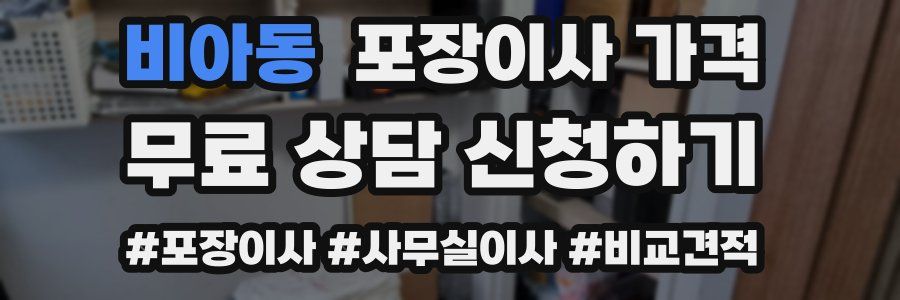 비아동 포장이사 가격