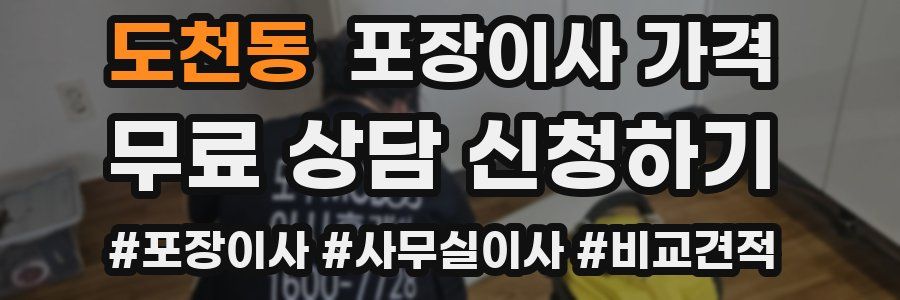 도천동 포장이사 가격