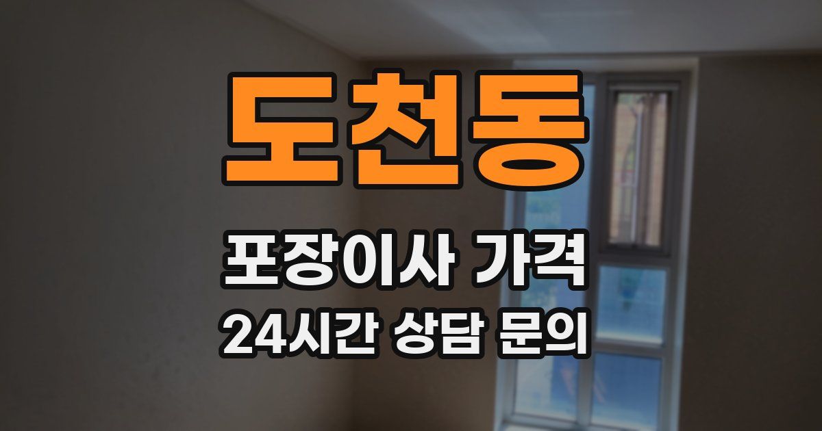 도천동 포장이사 가격