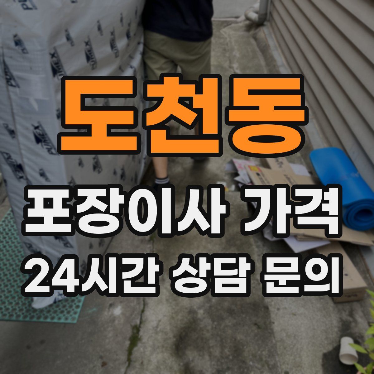 도천동 포장이사 가격