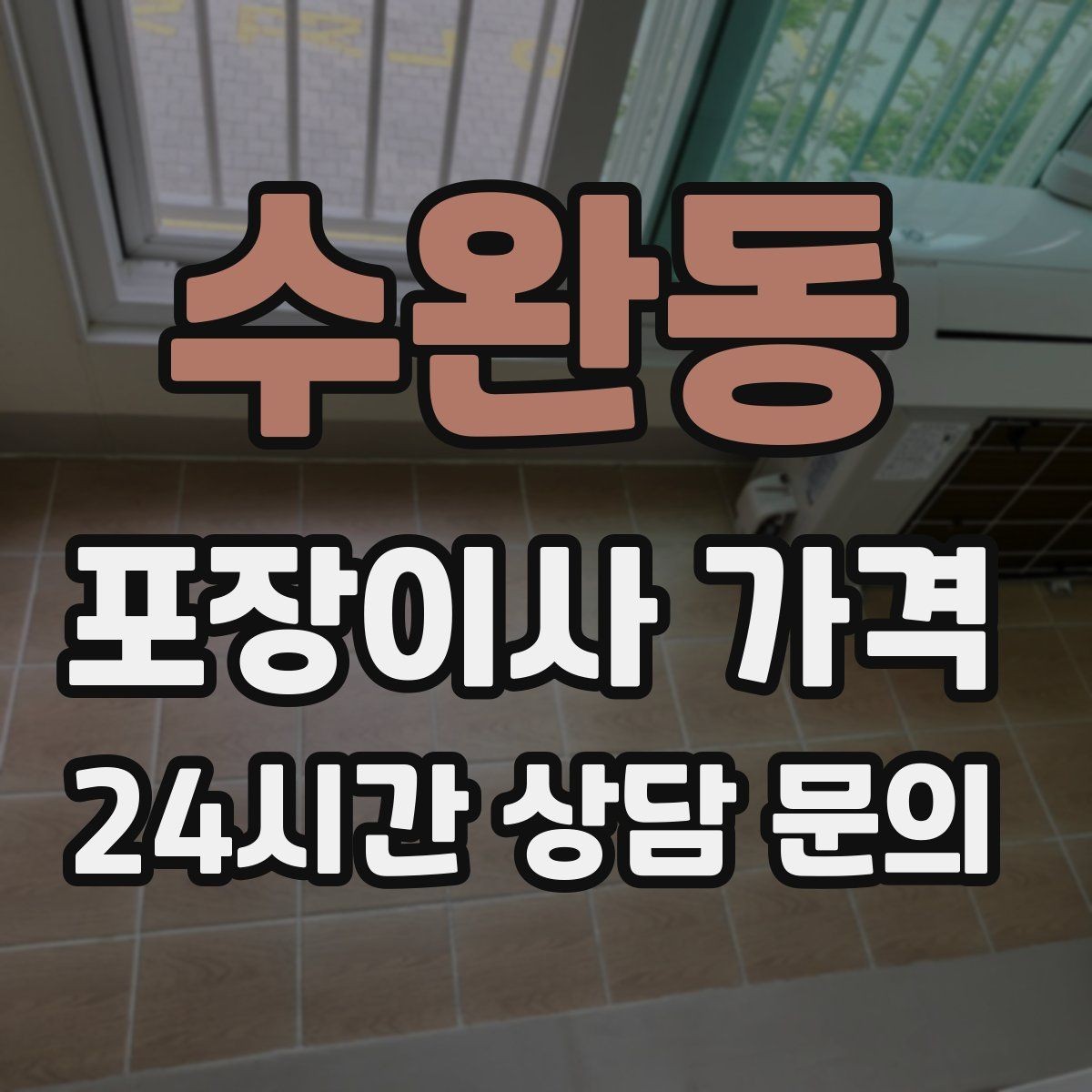 수완동 포장이사 가격 단독주택 이사에서 야외 동선이 변수인 이유