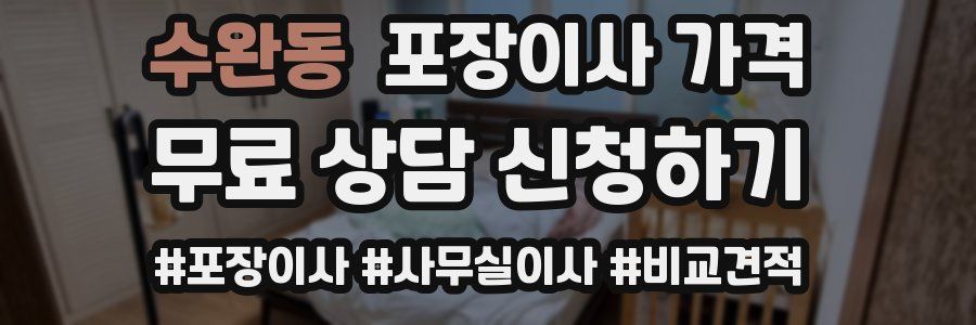 수완동 포장이사 가격